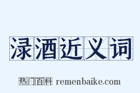 渌酒近义词是什么意思的图片